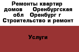 Ремонты квартир, домов.  - Оренбургская обл., Оренбург г. Строительство и ремонт » Услуги   
